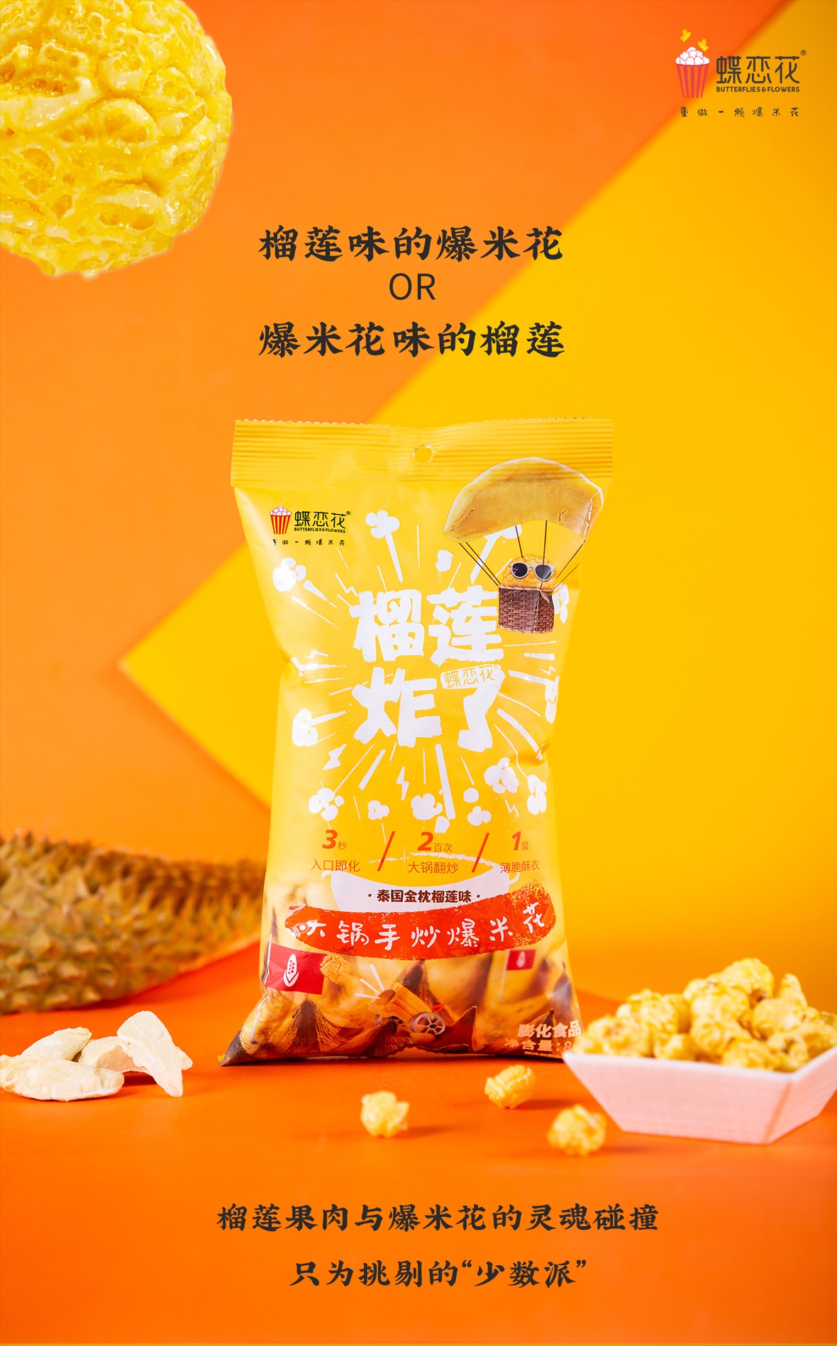 玉米炸了 泰国金枕榴莲味80g(图1) 玉米炸了 泰国金枕榴莲味80g(图1)