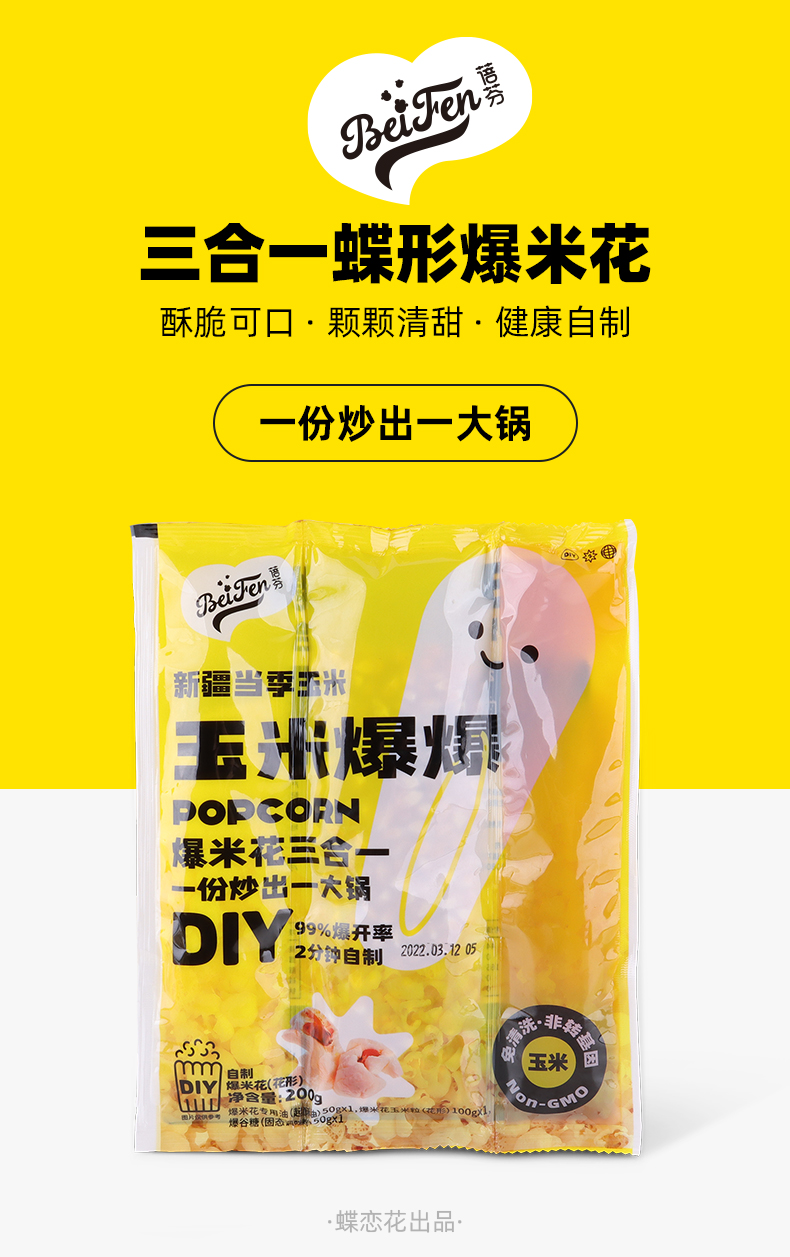 蓓芬 三合一DIY爆米花200g(图1)