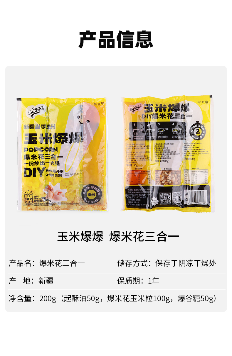 蓓芬 三合一DIY爆米花200g(图7)
