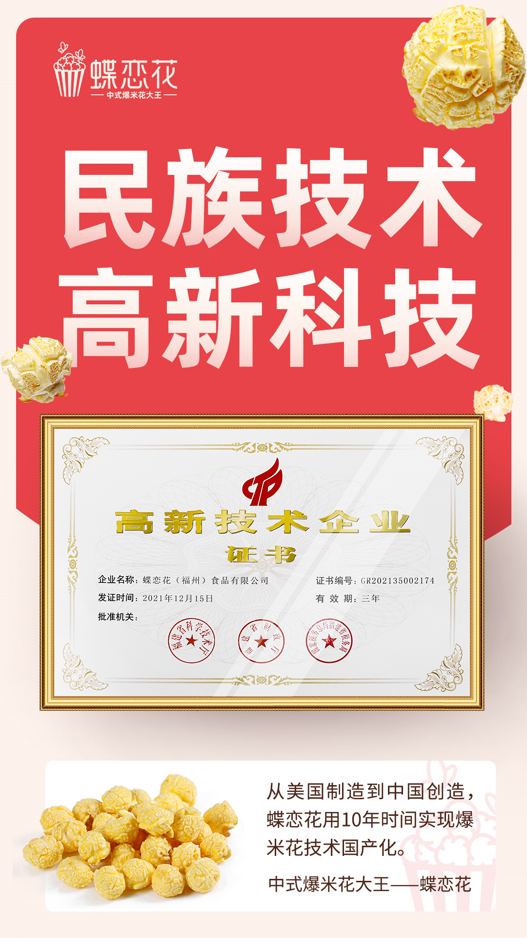 蝶恋花荣获国家高新技术企业证书(图1)